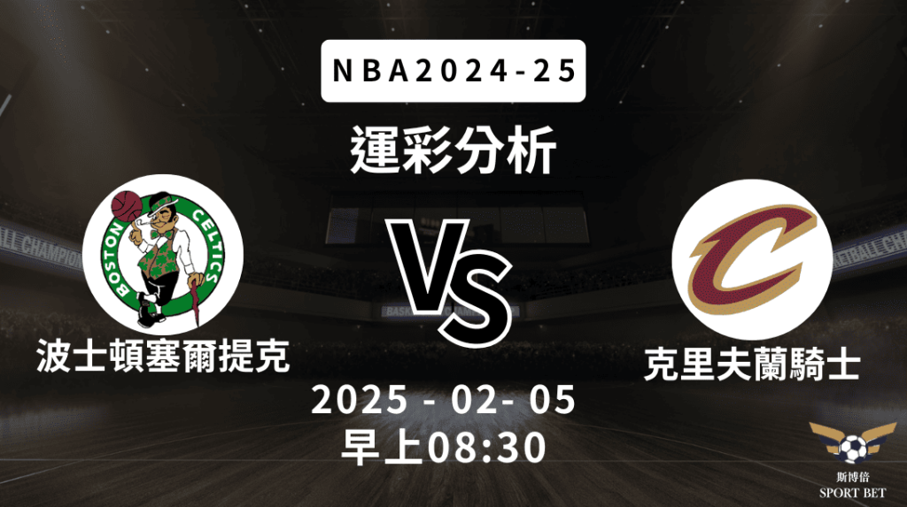 波士頓塞爾提克 vs 克里夫蘭騎士｜NBA運彩分析