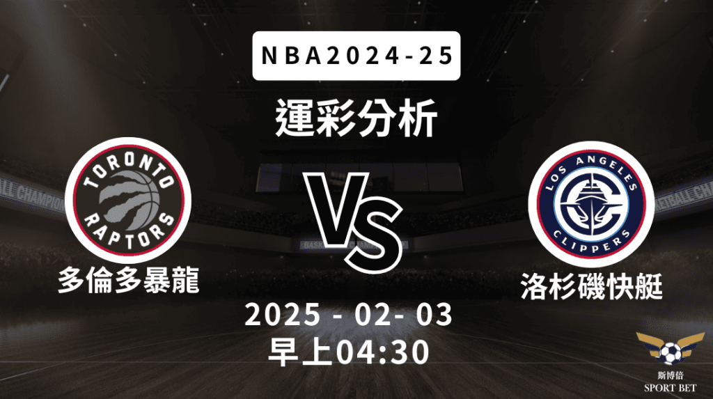 多倫多暴龍 vs 洛杉磯快艇｜NBA運彩分析