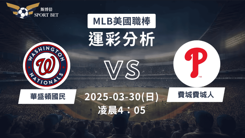 MLB 國民 VS 費城人-運彩預測分析