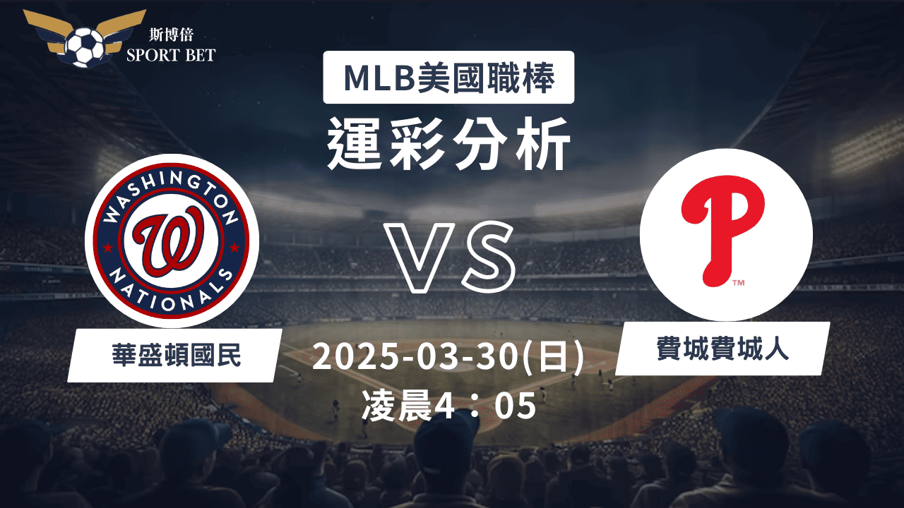 MLB 國民 VS 費城人-運彩預測分析