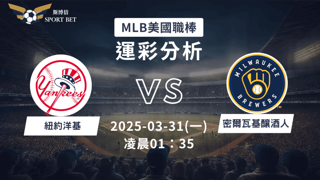 MLB 洋基 VS 釀酒人-運彩預測分析