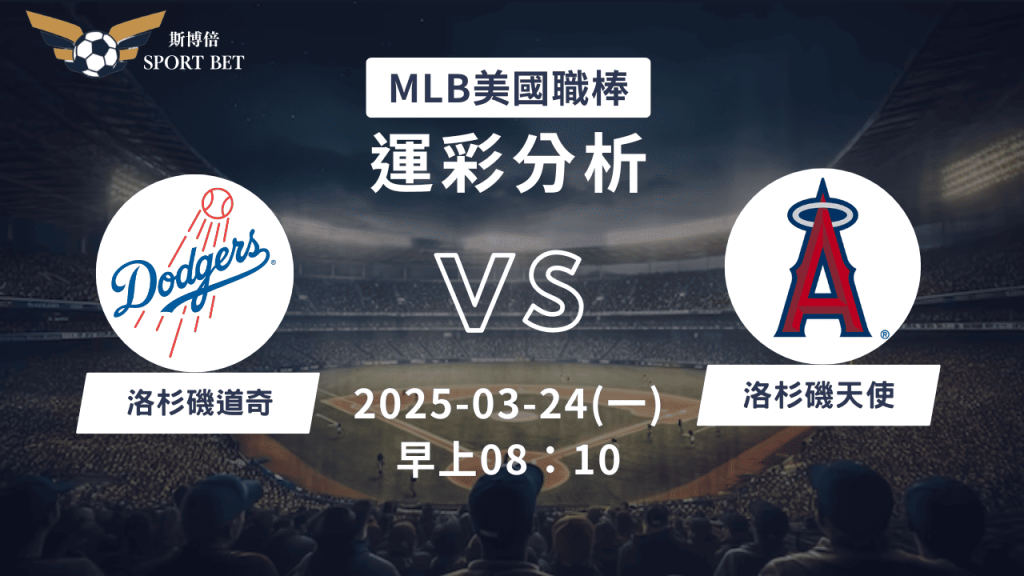 MLB 道奇 VS 天使-運彩預測分析