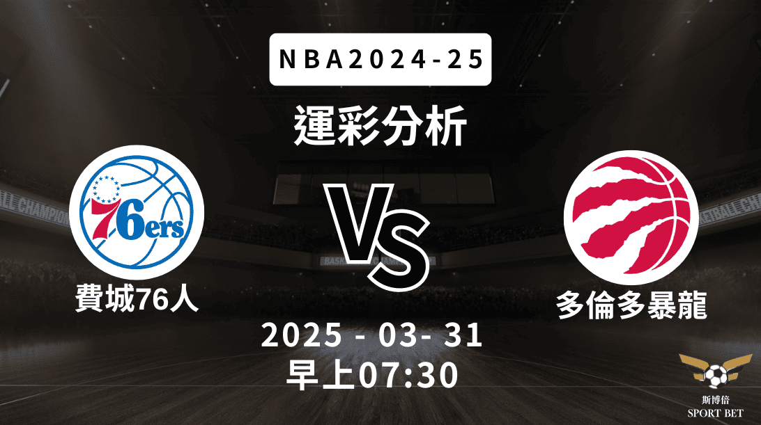 NBA 76人 VS 暴龍 -運彩預測分析