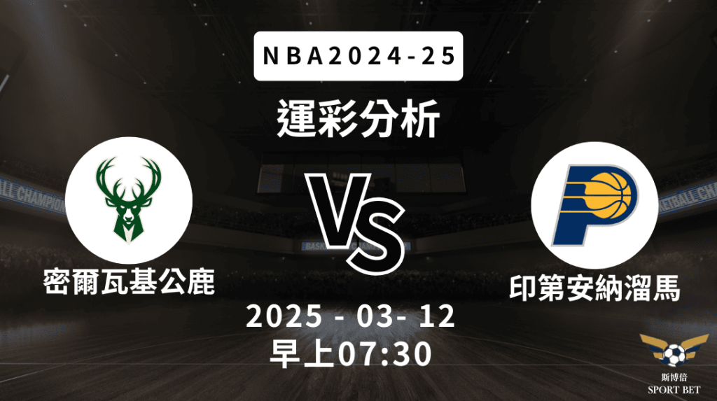 密爾瓦基公鹿 vs 印第安納溜馬｜NBA運彩分析