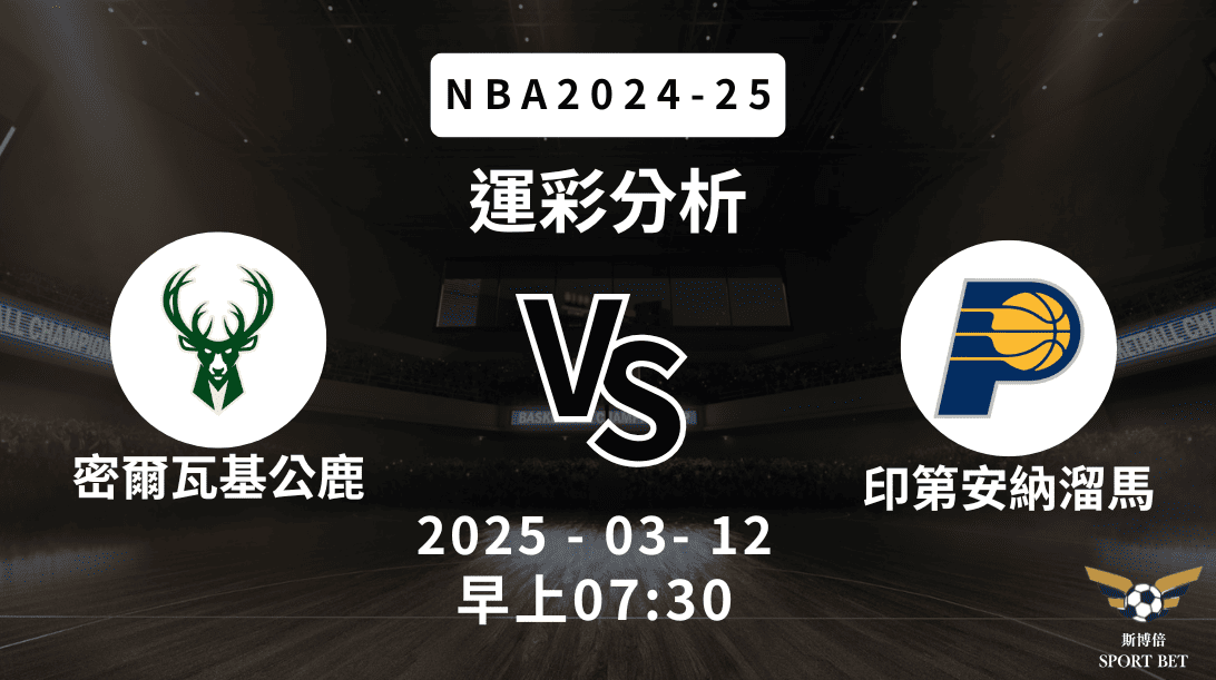 密爾瓦基公鹿 vs 印第安納溜馬｜NBA運彩分析