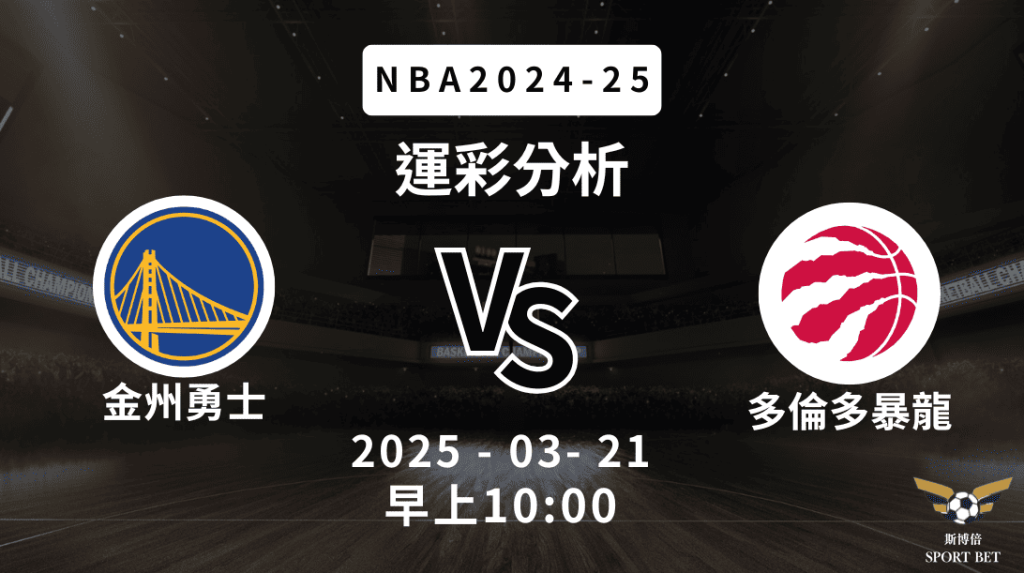 NBA 勇士 VS 暴龍 -運彩預測分析