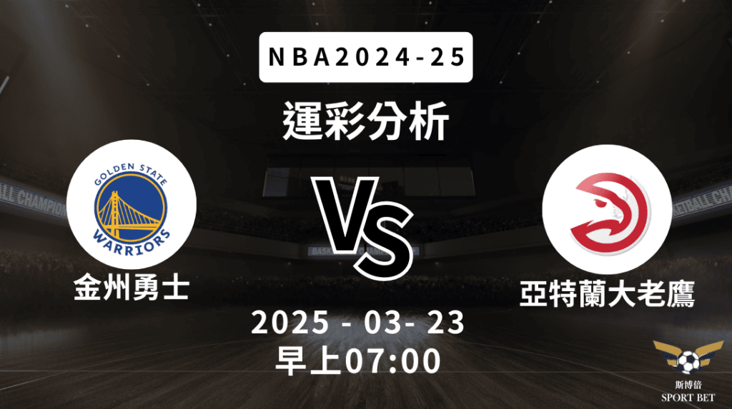 金州勇士 vs 亞特蘭大老鷹｜NBA運彩分析
