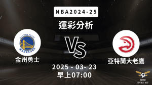 金州勇士 vs 亞特蘭大老鷹｜NBA運彩分析