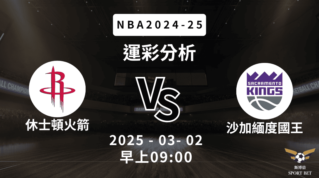 休士頓火箭 vs 沙加緬度國王｜NBA運彩分析