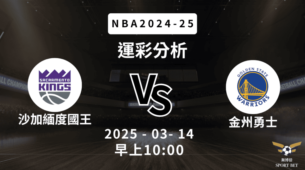 沙加緬度國王 vs 金州勇士｜NBA運彩分析