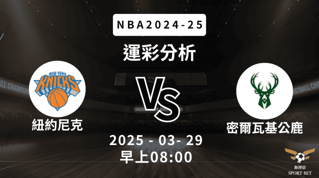 紐約尼克 vs 密爾瓦基公鹿｜NBA運彩分析