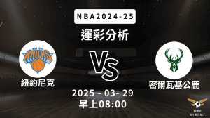 紐約尼克 vs 密爾瓦基公鹿｜NBA運彩分析