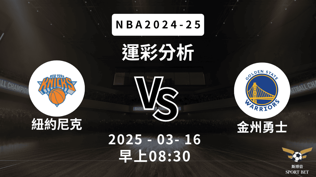 紐約尼克 vs 金州勇士｜NBA運彩分析