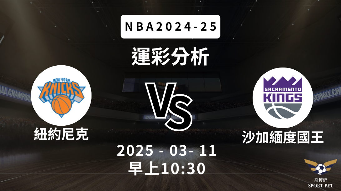 紐約尼克 vs 沙加緬度國王｜NBA運彩分析