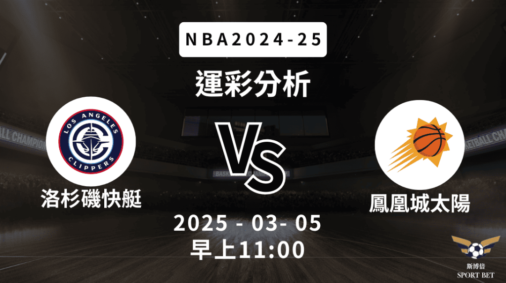 洛杉磯快艇 vs 鳳凰城太陽｜NBA運彩分析