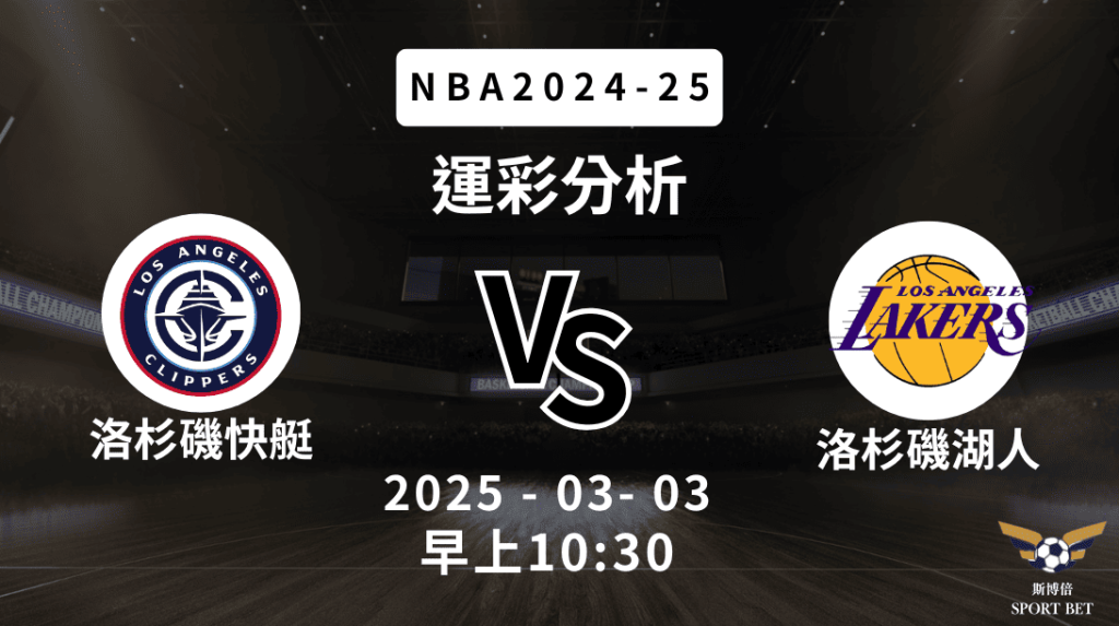洛杉磯快艇 vs 洛杉磯湖人｜NBA運彩分析