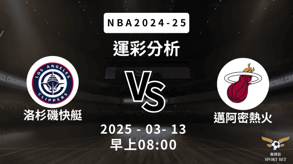 洛杉磯快艇 vs 邁阿密熱火｜NBA運彩分析