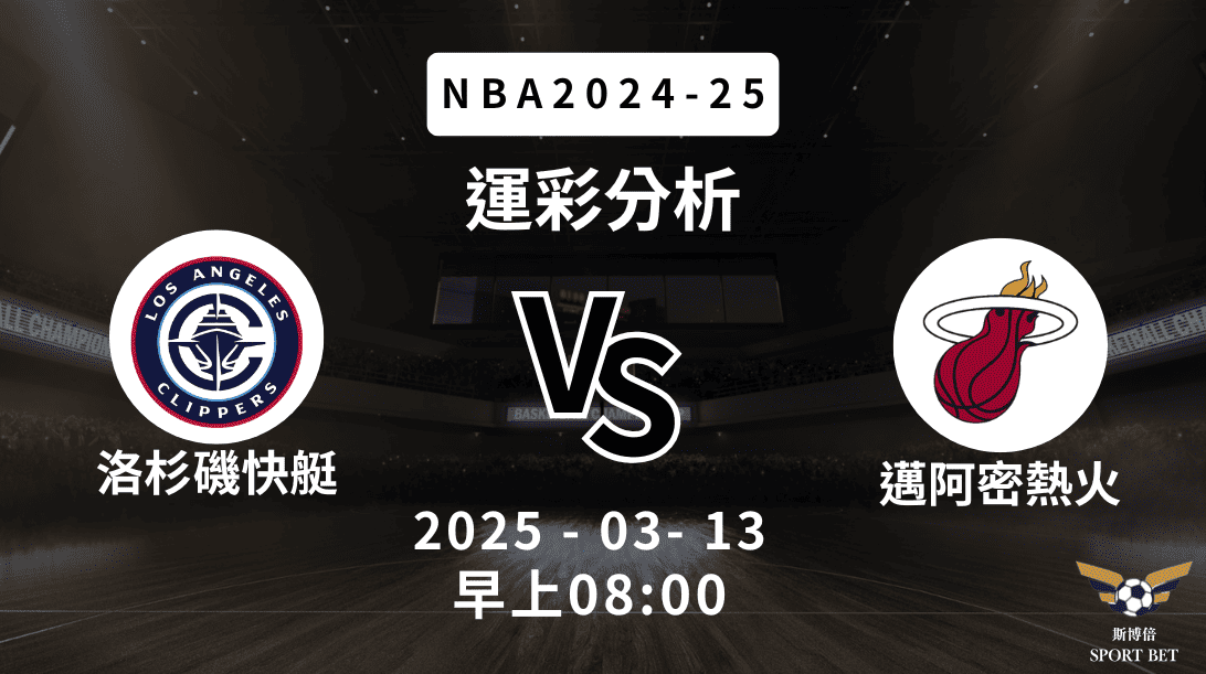 洛杉磯快艇 vs 邁阿密熱火｜NBA運彩分析