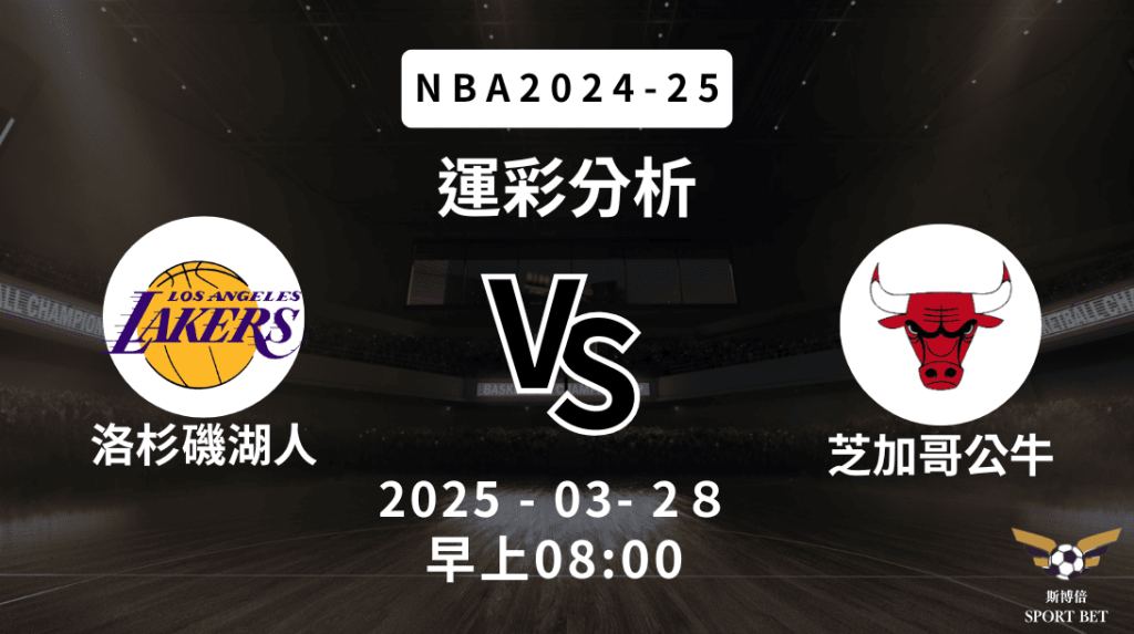 洛杉磯湖人 vs 芝加哥公牛｜NBA運彩分析