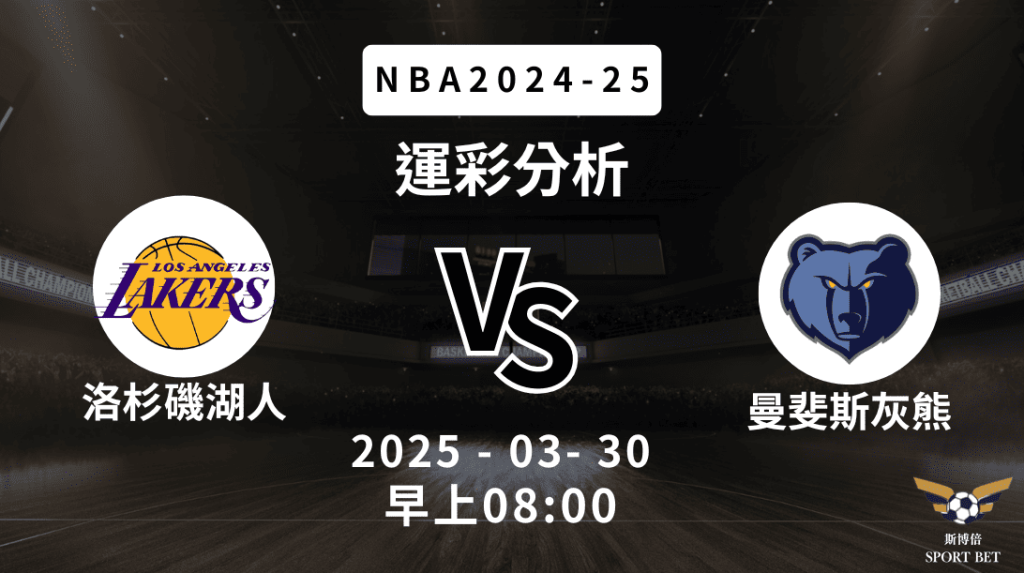 洛杉磯湖人 vs 曼斐斯灰熊｜NBA運彩分析