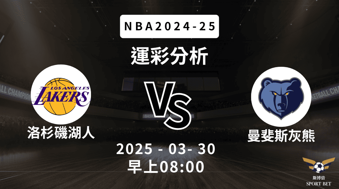 洛杉磯湖人 vs 曼斐斯灰熊｜NBA運彩分析