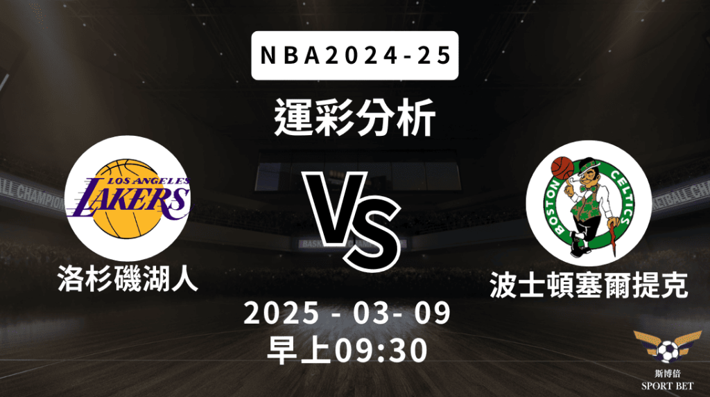 洛杉磯湖人 vs 波士頓塞爾提克｜NBA運彩分析