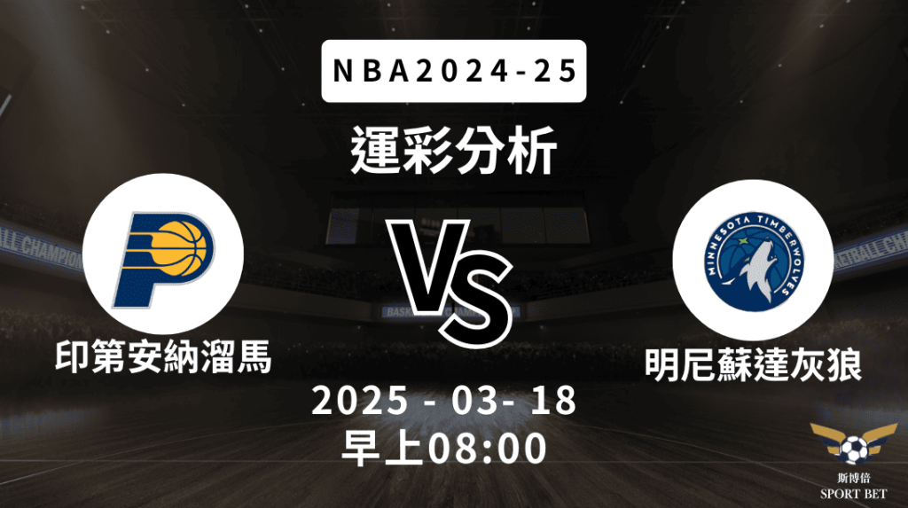 印第安納溜馬 vs 明尼蘇達灰狼｜NBA運彩分析