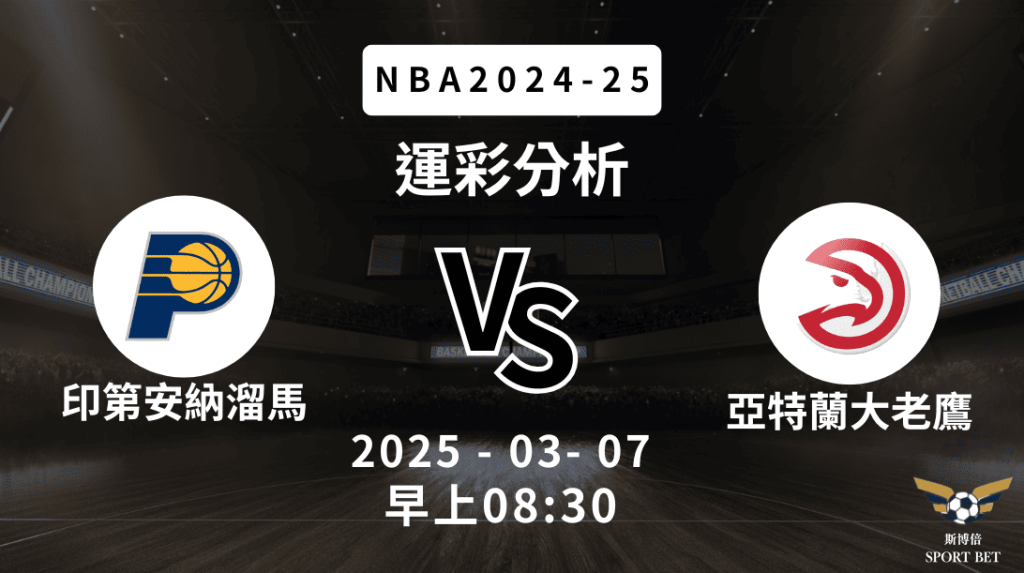 印第安納溜馬 vs 亞特蘭大老鷹｜NBA運彩分析