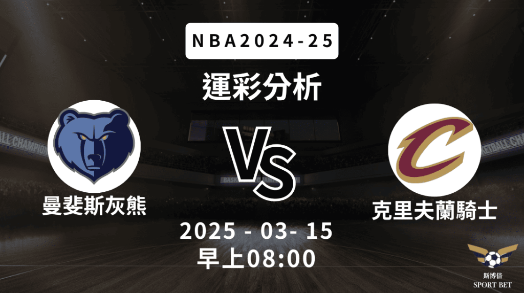NBA 灰熊 VS 騎士 -運彩預測分析