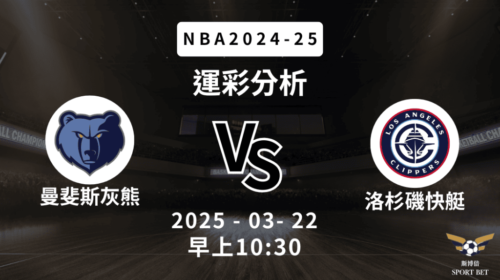 曼斐斯灰熊 vs 洛杉磯快艇｜NBA運彩分析