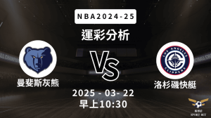 曼斐斯灰熊 vs 洛杉磯快艇｜NBA運彩分析