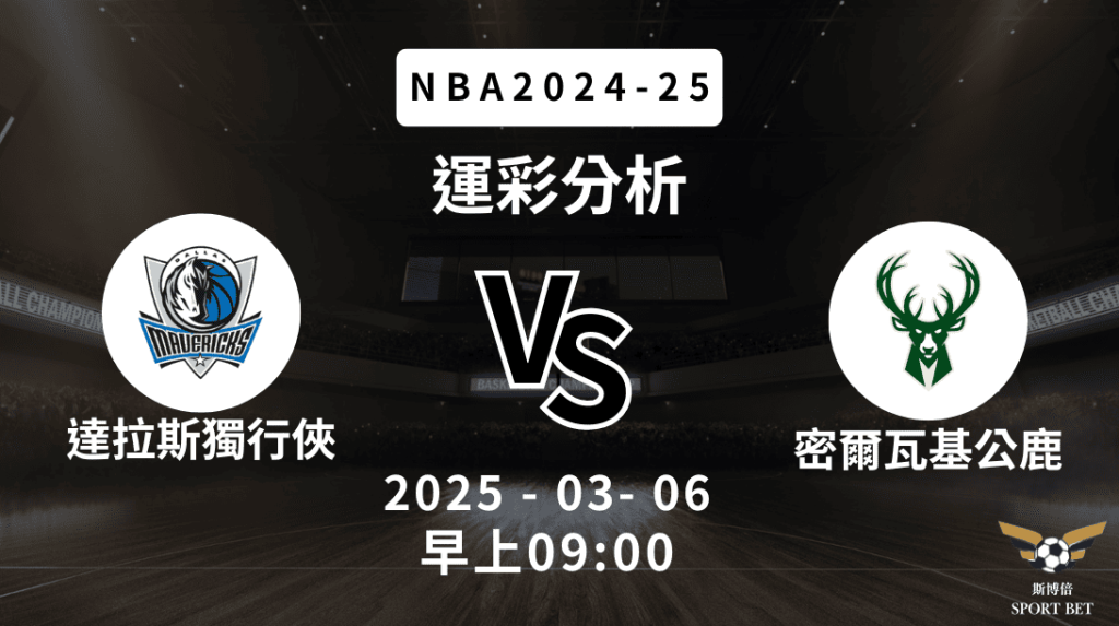 密爾瓦基公鹿 vs 達拉斯獨行俠｜NBA運彩分析