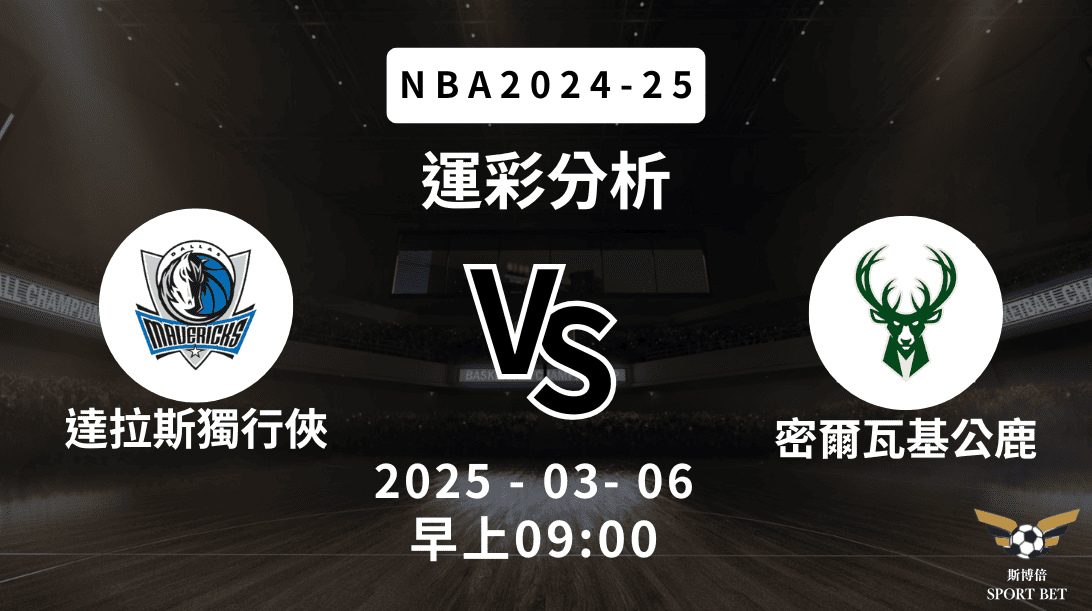密爾瓦基公鹿 vs 達拉斯獨行俠｜NBA運彩分析