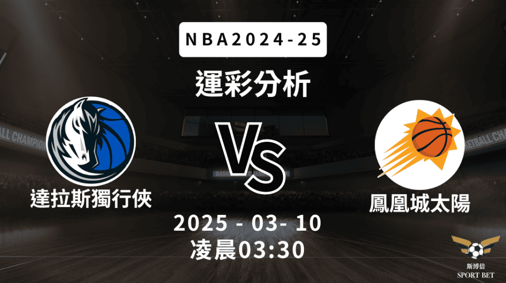 NBA 獨行俠 VS 太陽 -運彩預測分析