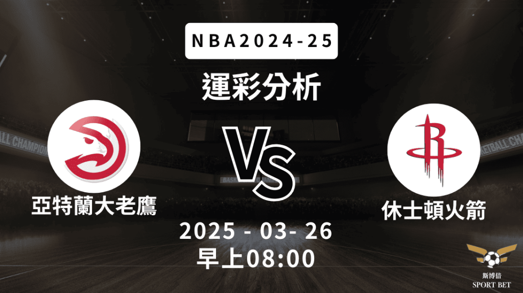 亞特蘭大老鷹 vs 休士頓火箭｜NBA運彩分析