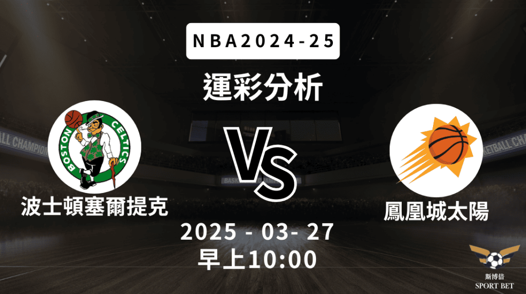 波士頓塞爾提克 vs 鳳凰城太陽｜NBA運彩分析