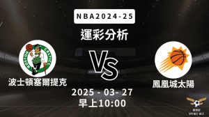 波士頓塞爾提克 vs 鳳凰城太陽｜NBA運彩分析