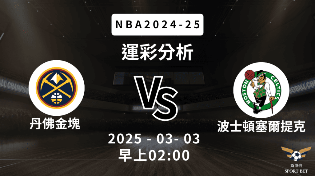 丹佛金塊 vs 波士頓塞爾提克｜NBA運彩分析