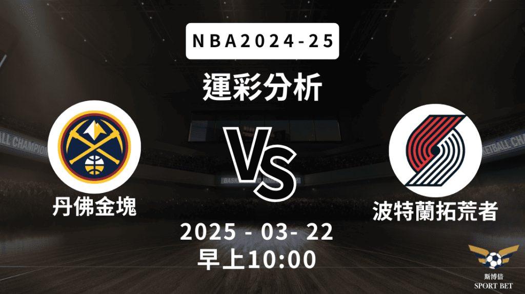 丹佛金塊 vs 波特蘭拓荒者｜NBA運彩分析