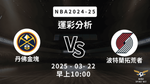 丹佛金塊 vs 波特蘭拓荒者｜NBA運彩分析