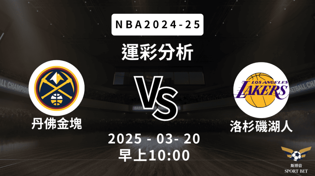 丹佛金塊 vs 洛杉磯湖人｜NBA運彩分析