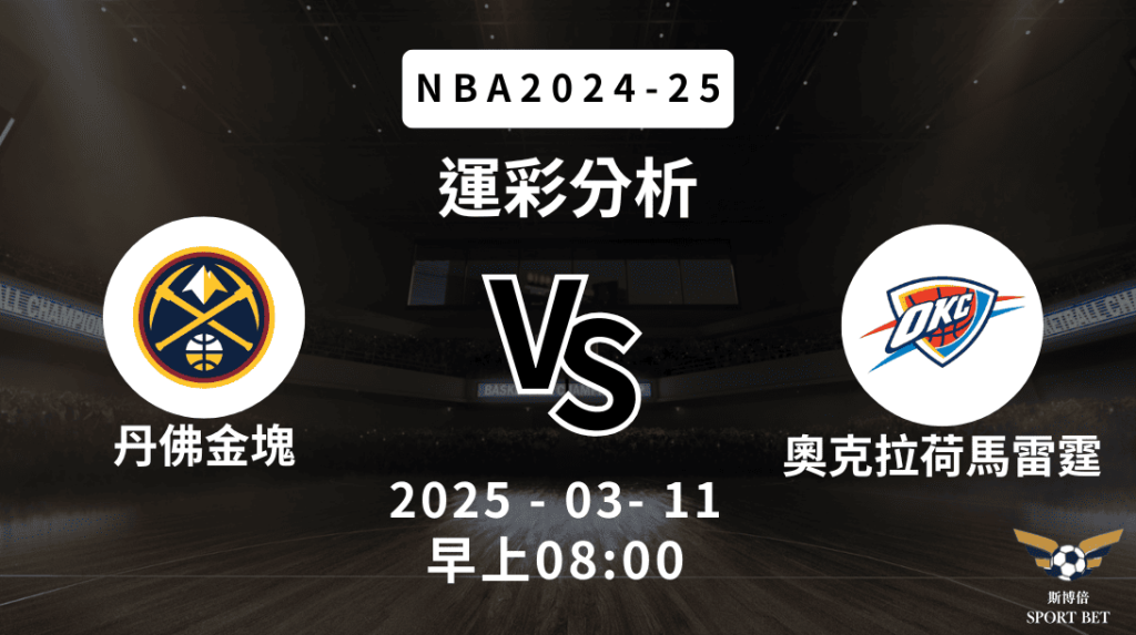 丹佛金塊 vs 奧克拉荷馬雷霆｜NBA運彩分析