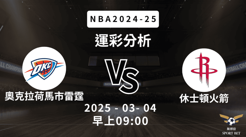 NBA 雷霆 VS 火箭 -運彩預測分析