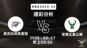 奧克拉荷馬雷霆 vs 密爾瓦基公鹿｜NBA運彩分析