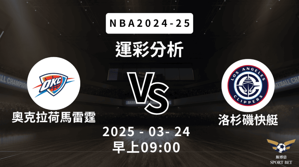 奧克拉荷馬雷霆 vs 洛杉磯快艇｜NBA運彩分析