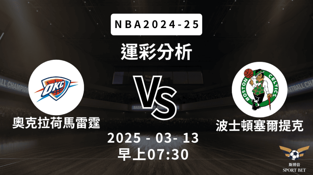 奧克拉荷馬雷霆 vs 波士頓塞爾提克｜NBA運彩分析