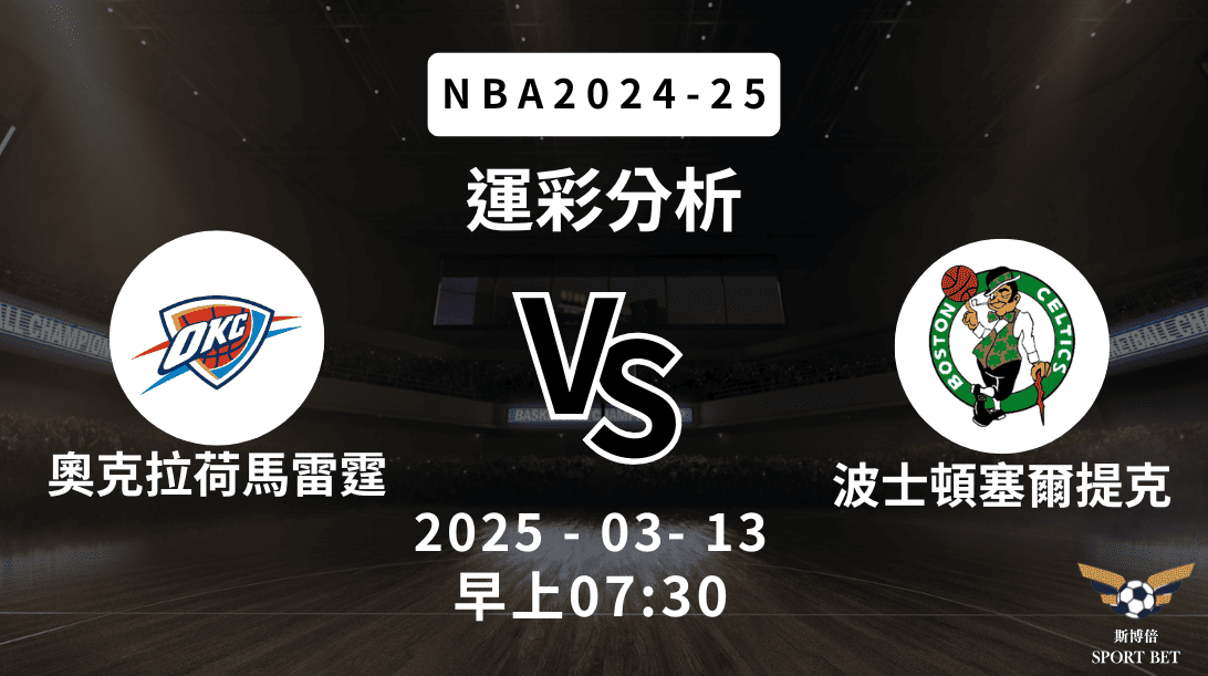 奧克拉荷馬雷霆 vs 波士頓塞爾提克｜NBA運彩分析