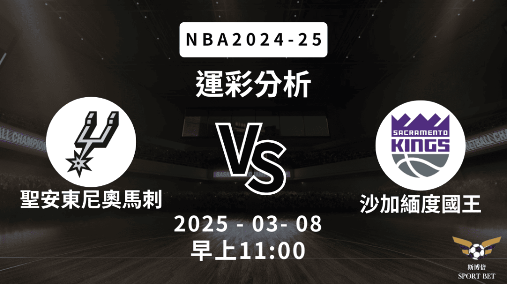 聖安東尼奧馬刺 vs 沙加緬度國王｜NBA運彩分析