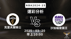 克里夫蘭騎士 vs 沙加緬度國王｜NBA運彩分析