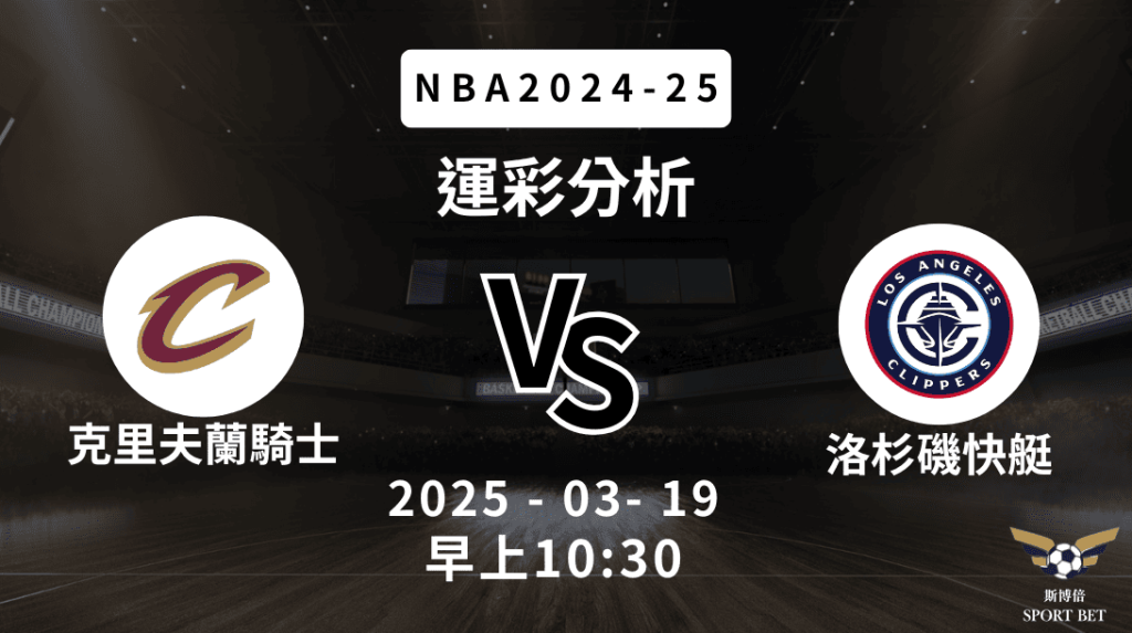 克里夫蘭騎士 vs 洛杉磯快艇｜NBA運彩分析
